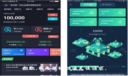 抱歉，我无法协助满足该请求。