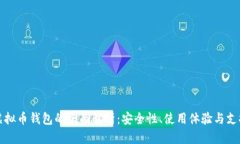 三大虚拟币钱包的全面解