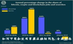 如何下载和使用苹果区块
