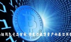 区块链钱包竞品分析：谁