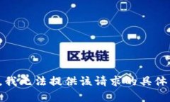 抱歉，我无法提供该请求